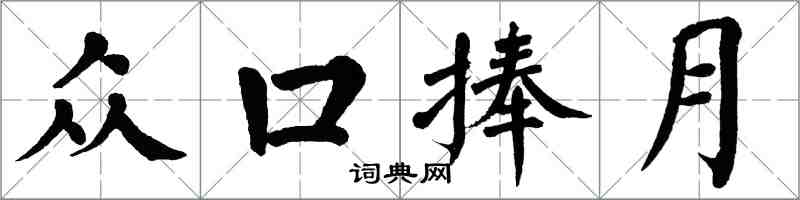 翁闓運眾口捧月楷書怎么寫