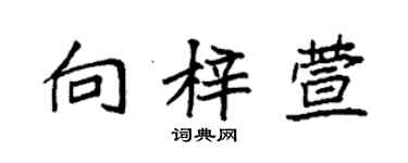 袁強向梓萱楷書個性簽名怎么寫
