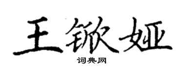 丁謙王杴婭楷書個性簽名怎么寫
