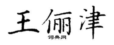 丁謙王儷津楷書個性簽名怎么寫