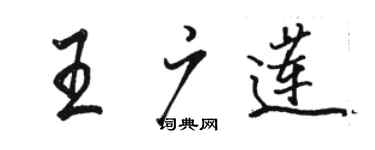 駱恆光王廣蓮行書個性簽名怎么寫