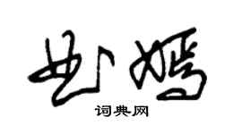 朱錫榮曲嫣草書個性簽名怎么寫