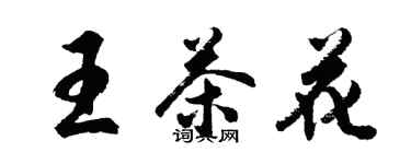 胡問遂王茶花行書個性簽名怎么寫