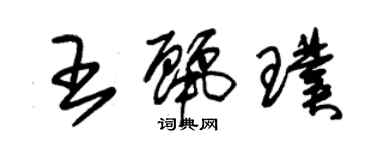 朱錫榮王麗璞草書個性簽名怎么寫