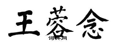 翁闓運王蓉念楷書個性簽名怎么寫