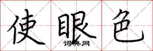 荊霄鵬使眼色楷書怎么寫