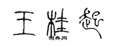 陳聲遠王桂起篆書個性簽名怎么寫