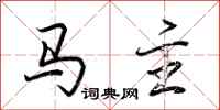 荊霄鵬馬主行書怎么寫