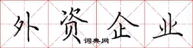 田英章外資企業楷書怎么寫