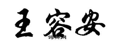 胡問遂王容安行書個性簽名怎么寫