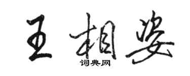 駱恆光王相姿行書個性簽名怎么寫