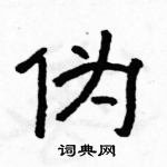 駱恆光寫的硬筆隸書偽