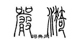 陳墨嚴漪篆書個性簽名怎么寫