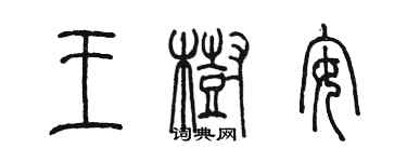 陳墨王樹安篆書個性簽名怎么寫