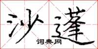 龐中華沙蓬楷書怎么寫
