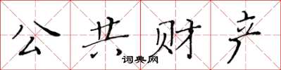 黃華生公共財產楷書怎么寫