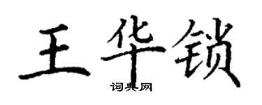 丁謙王華鎖楷書個性簽名怎么寫