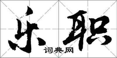 胡問遂樂職行書怎么寫