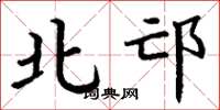 丁謙北邙楷書怎么寫