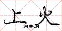 龐中華上火行書怎么寫