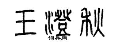 曾慶福王澄秋篆書個性簽名怎么寫