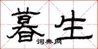 曾慶福暮生隸書怎么寫