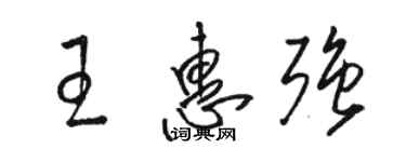 駱恆光王惠強草書個性簽名怎么寫