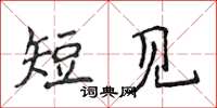 侯登峰短見楷書怎么寫