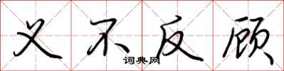 荊霄鵬義不反顧行書怎么寫