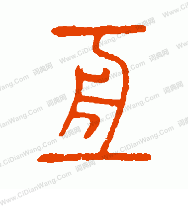 說文解字寫的亘