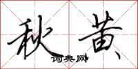 田英章秋黃行書怎么寫