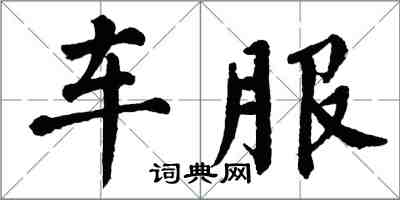 翁闓運車服楷書怎么寫