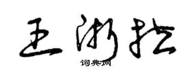 曾慶福王浙拉草書個性簽名怎么寫