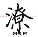 田英章寫的硬筆楷書潦