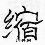 駱恆光寫的硬筆隸書縮