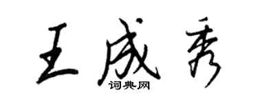 王正良王成秀行書個性簽名怎么寫