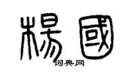 曾慶福楊國篆書個性簽名怎么寫