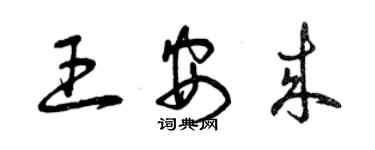 曾慶福王安來草書個性簽名怎么寫