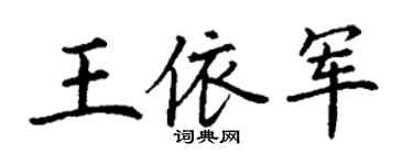 丁謙王依軍楷書個性簽名怎么寫