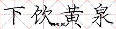 龐中華下飲黃泉楷書怎么寫