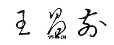 駱恆光王昌前草書個性簽名怎么寫