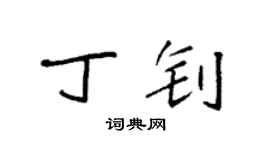 袁強丁釗楷書個性簽名怎么寫