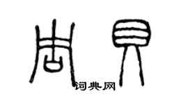 陳聲遠周貝篆書個性簽名怎么寫