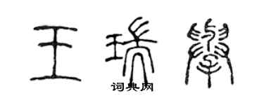 陳聲遠王瑞舉篆書個性簽名怎么寫