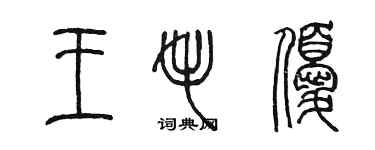 陳墨王毛優篆書個性簽名怎么寫