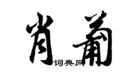 胡問遂肖葡行書個性簽名怎么寫