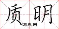 田英章質明楷書怎么寫