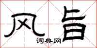 曾慶福風旨隸書怎么寫
