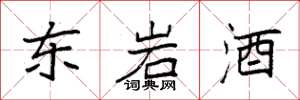 袁強東岩酒楷書怎么寫