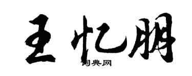 胡問遂王憶朋行書個性簽名怎么寫